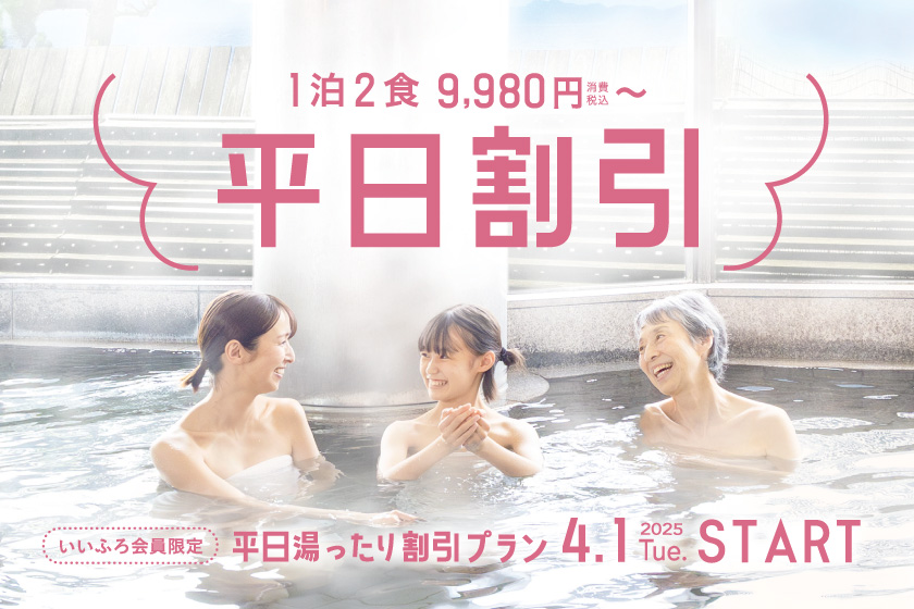 平日湯ったり割引プラン