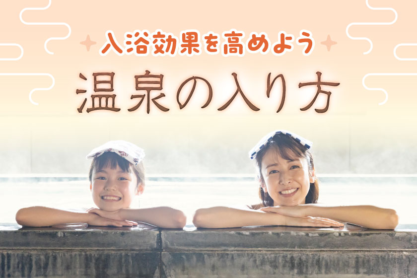 温泉の入り方