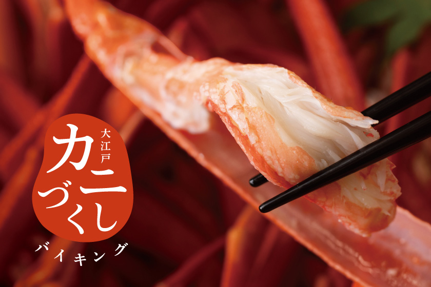 大江戸カニづくしバイキング