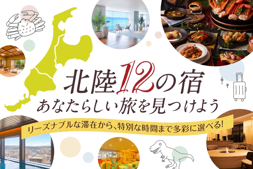 北陸12の宿 あなたらしい旅を見つけよう