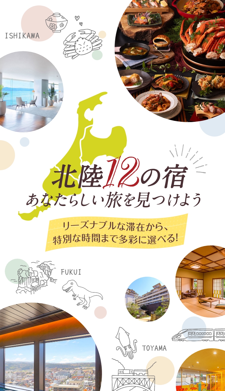 北陸12の宿 あなたらしい旅を見つけよう
